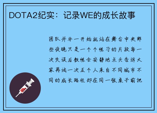 DOTA2纪实:记录WE的成长故事