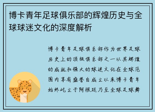 博卡青年足球俱乐部的辉煌历史与全球球迷文化的深度解析