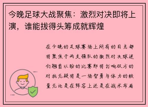 今晚足球大战聚焦：激烈对决即将上演，谁能拔得头筹成就辉煌