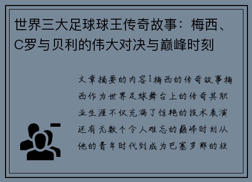 世界三大足球球王传奇故事：梅西、C罗与贝利的伟大对决与巅峰时刻