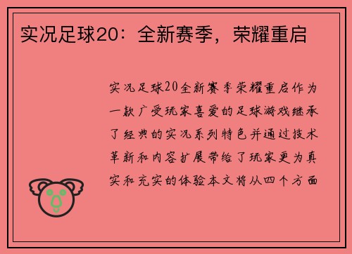实况足球20：全新赛季，荣耀重启