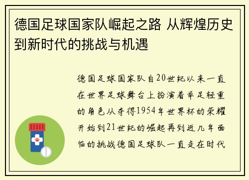 德国足球国家队崛起之路 从辉煌历史到新时代的挑战与机遇