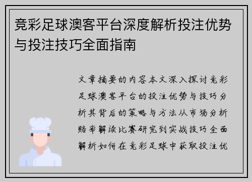 竞彩足球澳客平台深度解析投注优势与投注技巧全面指南