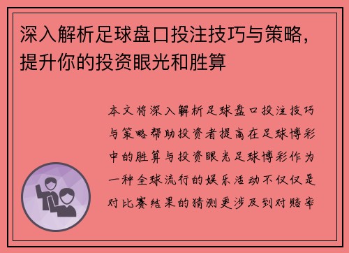 深入解析足球盘口投注技巧与策略，提升你的投资眼光和胜算
