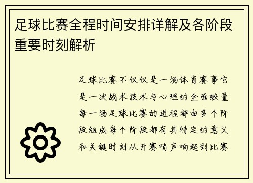 足球比赛全程时间安排详解及各阶段重要时刻解析