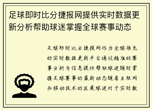 足球即时比分捷报网提供实时数据更新分析帮助球迷掌握全球赛事动态