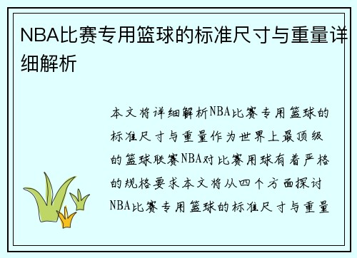 NBA比赛专用篮球的标准尺寸与重量详细解析
