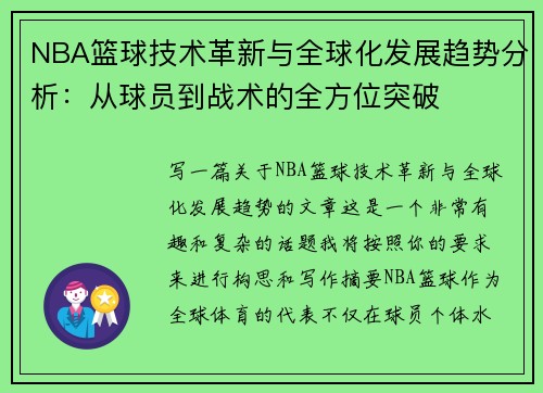 NBA篮球技术革新与全球化发展趋势分析：从球员到战术的全方位突破