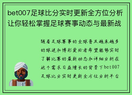 bet007足球比分实时更新全方位分析让你轻松掌握足球赛事动态与最新战况