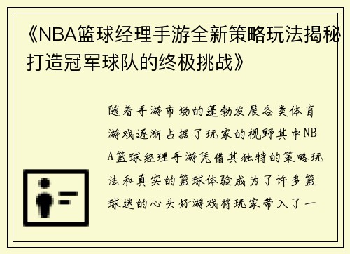 《NBA篮球经理手游全新策略玩法揭秘 打造冠军球队的终极挑战》