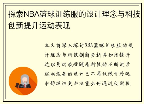 探索NBA篮球训练服的设计理念与科技创新提升运动表现
