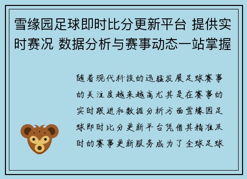 雪缘园足球即时比分更新平台 提供实时赛况 数据分析与赛事动态一站掌握