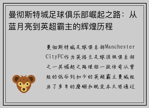 曼彻斯特城足球俱乐部崛起之路：从蓝月亮到英超霸主的辉煌历程
