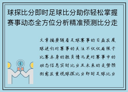 球探比分即时足球比分助你轻松掌握赛事动态全方位分析精准预测比分走势
