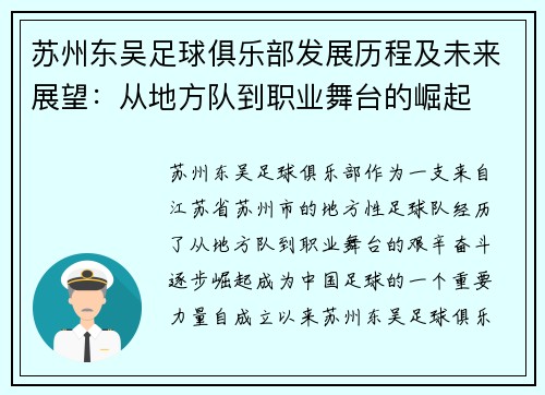 苏州东吴足球俱乐部发展历程及未来展望：从地方队到职业舞台的崛起