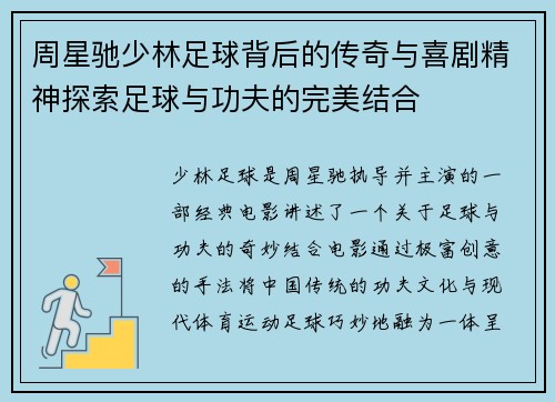 周星驰少林足球背后的传奇与喜剧精神探索足球与功夫的完美结合