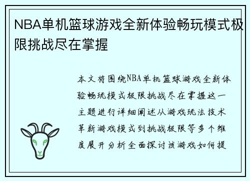 NBA单机篮球游戏全新体验畅玩模式极限挑战尽在掌握