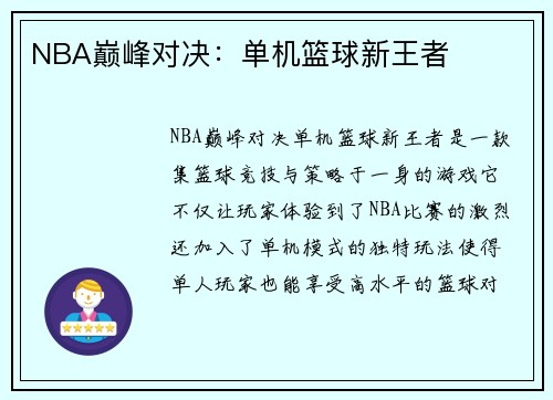 NBA巅峰对决：单机篮球新王者