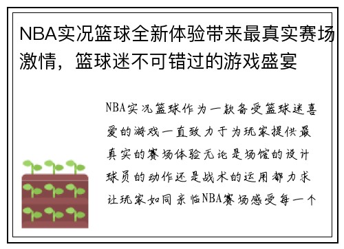 NBA实况篮球全新体验带来最真实赛场激情，篮球迷不可错过的游戏盛宴