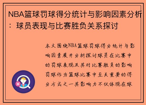 NBA篮球罚球得分统计与影响因素分析：球员表现与比赛胜负关系探讨