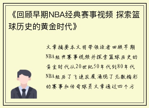 《回顾早期NBA经典赛事视频 探索篮球历史的黄金时代》
