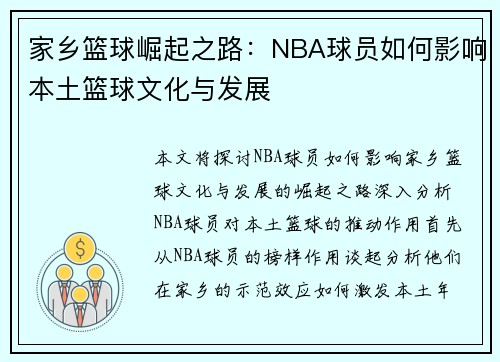 家乡篮球崛起之路：NBA球员如何影响本土篮球文化与发展