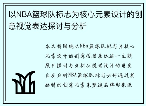 以NBA篮球队标志为核心元素设计的创意视觉表达探讨与分析