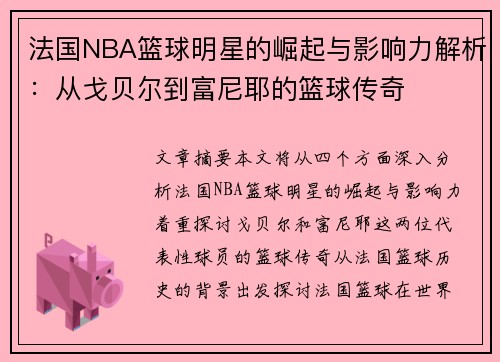 法国NBA篮球明星的崛起与影响力解析：从戈贝尔到富尼耶的篮球传奇