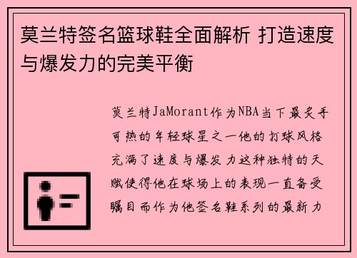 莫兰特签名篮球鞋全面解析 打造速度与爆发力的完美平衡