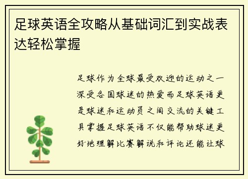 足球英语全攻略从基础词汇到实战表达轻松掌握
