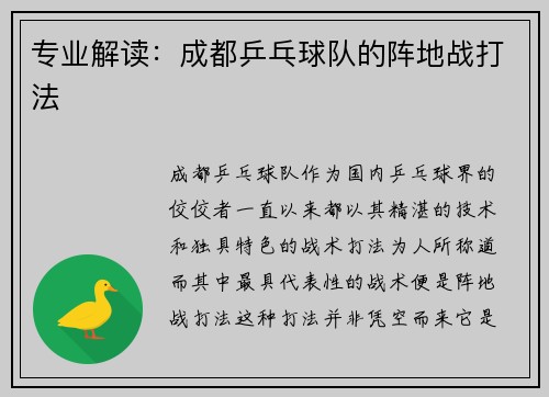 专业解读：成都乒乓球队的阵地战打法