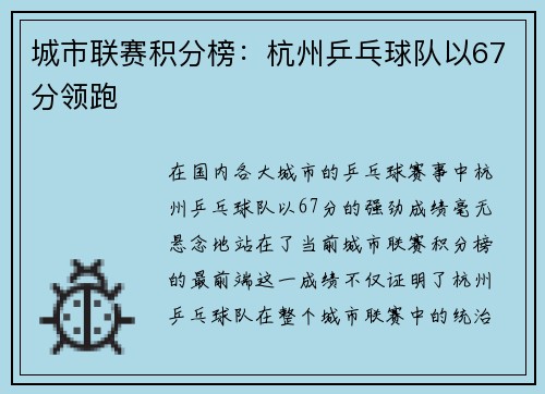 城市联赛积分榜：杭州乒乓球队以67分领跑