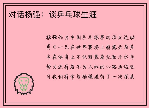 对话杨强：谈乒乓球生涯