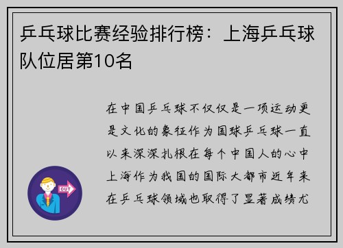 乒乓球比赛经验排行榜：上海乒乓球队位居第10名