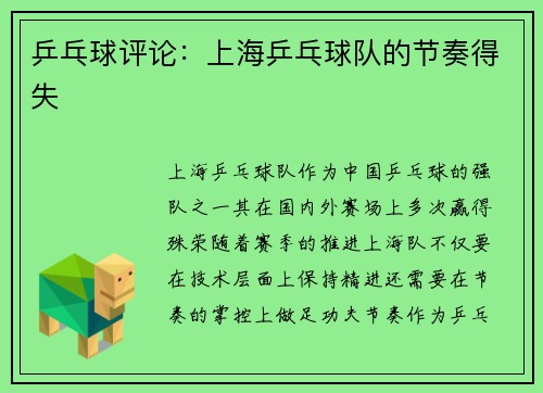 乒乓球评论：上海乒乓球队的节奏得失