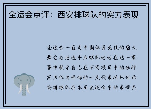 全运会点评：西安排球队的实力表现