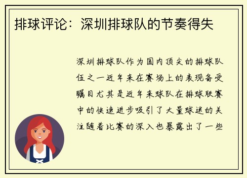排球评论：深圳排球队的节奏得失