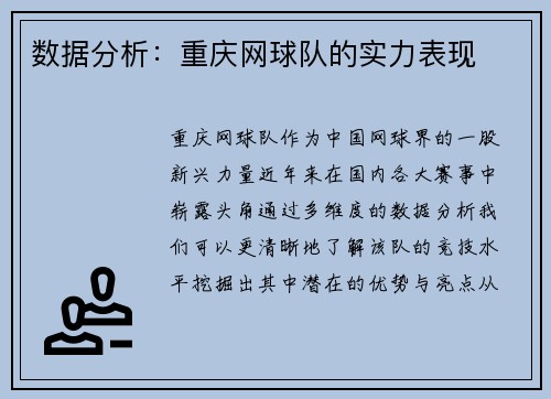 数据分析：重庆网球队的实力表现