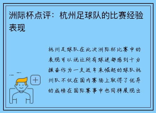 洲际杯点评：杭州足球队的比赛经验表现