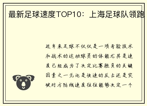 最新足球速度TOP10：上海足球队领跑