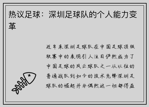 热议足球：深圳足球队的个人能力变革