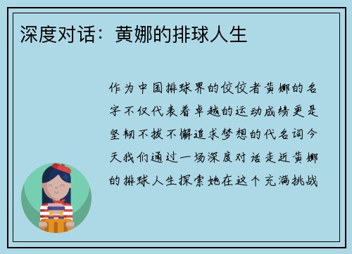 深度对话：黄娜的排球人生