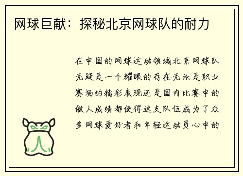 网球巨献：探秘北京网球队的耐力