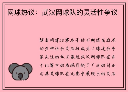 网球热议：武汉网球队的灵活性争议