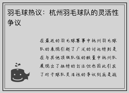 羽毛球热议：杭州羽毛球队的灵活性争议