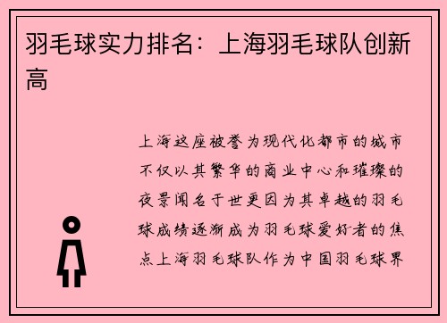 羽毛球实力排名：上海羽毛球队创新高