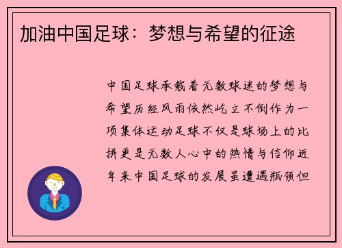 加油中国足球：梦想与希望的征途