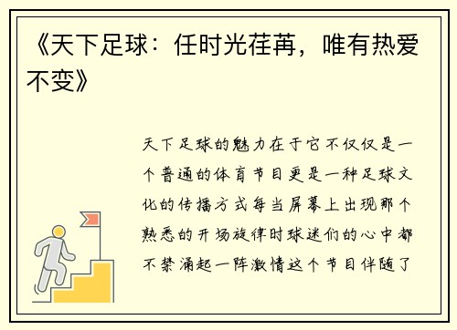 《天下足球：任时光荏苒，唯有热爱不变》