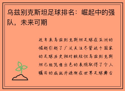 乌兹别克斯坦足球排名：崛起中的强队，未来可期