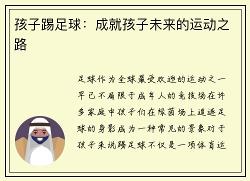 孩子踢足球：成就孩子未来的运动之路